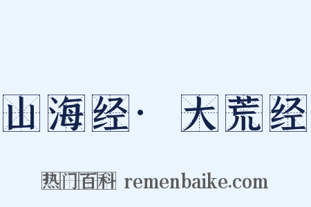 山海经·大荒经是什么意思的图片